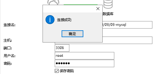 连接成功